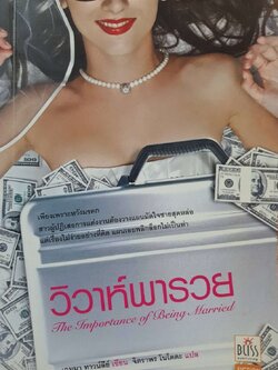 วิวาห์พารวย The importance of being married : เกมมา ทาวน์ลี / จิตราพร โนโตดะ