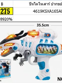 ปืนไดโนเสาร์ ปากขยับ มีไฟ 8669