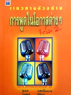 แนวทางตัวอย่างการพูดในโอกาสต่างๆ