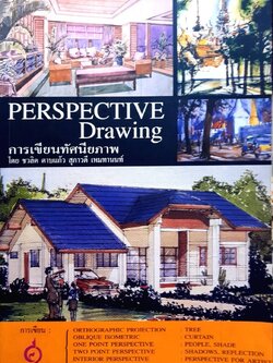 PERSPECTIVE DRAWING การเขียนทัศนียภาพ : ชวลิต ดาบแก้ว , สุภาวดี เหมทานนท์