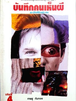 บันทึกคนเห็นผี และชีวิตที่ต้องประหาร : เทพชู ทับทอง