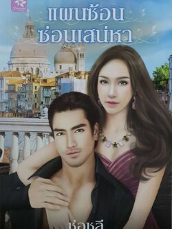 แผนซ้อนซ่อนเสน่หา