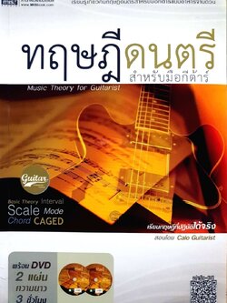 ทฤษฎีดนตรี สำหรับมือกีตาร์ : Calo Guitarist