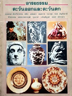 อารยธรรม ตะวันออกและตะวันตก