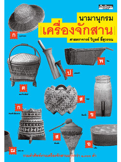 นามานุกรมเครื่องจักสาน