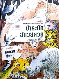 ป่าระบัด สัตว์สลวย