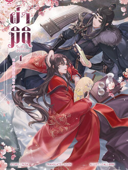 [พร้อมส่ง] ผ่ามิติจีบตัวประกอบ [เล่ม 1]