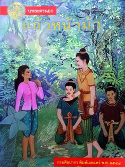 บทละครนอก เรื่อง แก้วหน้าม้า