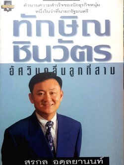 ทักษิณ ชินวัตร อัศวินคลื่นลูกที่สาม