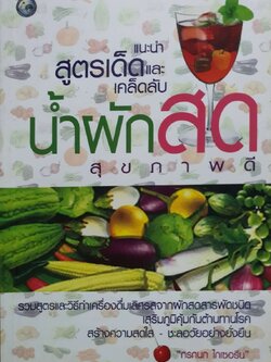 น้ำผักสดสุขภาพดี แนะนำสูตรเด็ดและเคล็ดลับ : กรกนก ไกเซอร์รีน