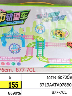รถราง ต่อ73ชิ้น 877-7cl