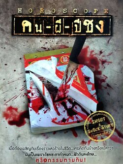 Horoscope คน-ผี-ปีชง