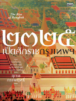 ๒๓๒๕ เปิดศักราชกรุงเทพฯ