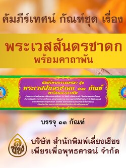 คัมภีร์เทศน์ ชุดพระเวสสันดร ๑๓ กัณฑ์ พร้อมคาถาพัน พระธรรมเทศนา บจ.สำนักพิมพ์เลี่ยงเชียงเพียรเพื่อพุทธศาสน์
