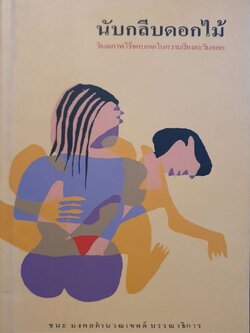 นับกลีบดอกไม้ : ซาง ฌือ’อิน / ชนะ คำมงคล