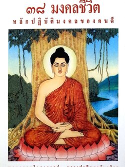 ๓๘ มงคลชีวิต หลักปฏิบัติมงคลของคนดี : พระธรรมโกศาจารย์ หลวงพ่อปัญญานันทภิกขุ