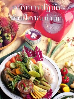 หลักการปฏิบัด้านโภชนบำบัด : รุจิรา สัมมะสุต