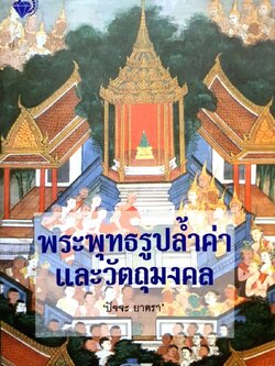 พระพุทธรูปล้ำค่า และวัตถุมงคล ปัญจะ ยาตรา