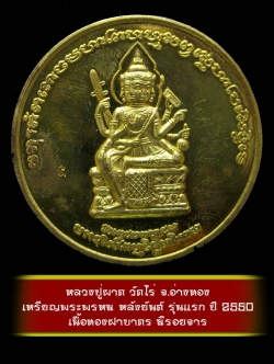 (6) เหรียญพระพรหม หลังยันต์ รุ่นแรก หลวงปู่ผาด วัดไร่ จ.อ่างทอง ปี 2550 เนื้อทองฝาบาตร