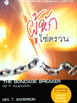 ผู้หักโซ่ตรวน : Neil T. Anderson