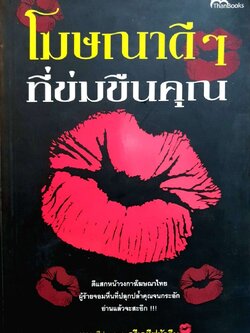 โฆษณาดีๆที่ข่มขืนคุณ