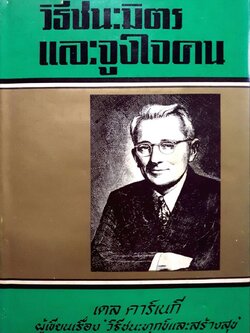 วิธีชนะมิตรและจูงใจคน : เดล คาร์เนกี