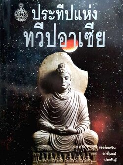 ประทีปแห่งทวีปอาเซีย