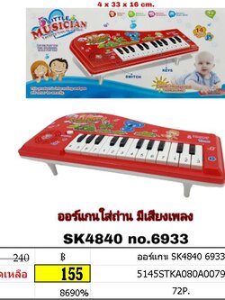 ออร์แกน SK4840 6933