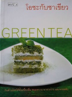 โอชะกับชาเขียว GREEN TEA : ครัว