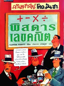 คณิตศาสตร์ โหด มัน ฮา + -x / พิศดารเลขคณิต : Kjartan Poskitt / ประภากร บรรพบุตร