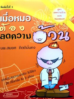 เมื่อหมอต้องลดความอ้วน : นพ.สมยศ กิตติมั่นคง