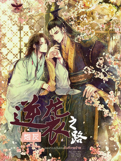 [พร้อมส่ง] [SET] แผนทวงแค้นของขันทีวายร้าย [ชุด 2 เล่มจบ]