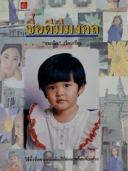 ชื่อดีมีมงคล : ธนากิต เรียบเรียง