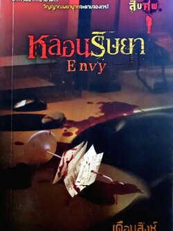 หลอนริษยา ENVY : เดือนสิงห์