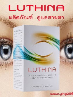 Luthina ลูทิน่า ดูแลระบบสายตา เพื่อการมองเห็นที่ดีขึ้น