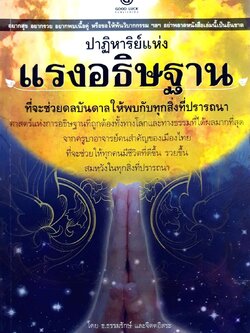 ปาฏิหเรย์แห่งแรงอธิษฐาน : ธ.ธรรมรักษ์ , จิตตอิสระ