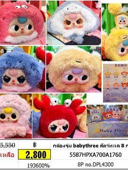 กล่องจุ่ม babythree สัตว์ทะเล 8 กล่อง