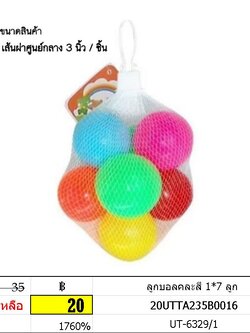 ลูกบอลคละสี 1*7 ลูก UT-6329-1