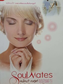 คนไหน? ที่ใช่คู่แท้