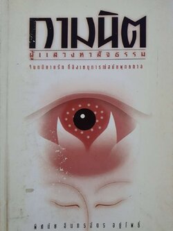 กามนิต ผู้แสวงหาสัจธรรม : พิศมัย อินทรฉัตร อยู่โพธิ์