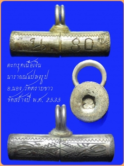 (1) ตะกรุดเนื้อเงิน นารายณ์แปลงรูป อ.นอง วัดทรายขาว ปี 2535