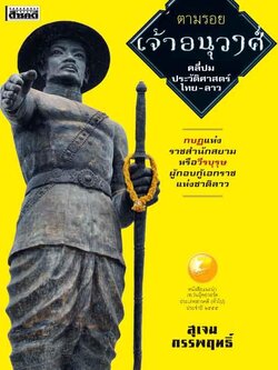 ตามรอยเจ้าอนุวงศ์ คลี่ปมประวัติศาสตร์ไทย-ลาว (ปรับปรุง)
