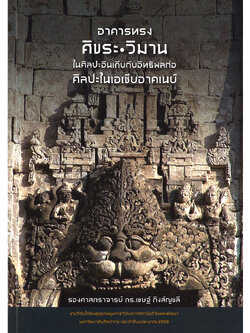 อาคารทรงศิขรและวิมาน ในศิลปะอินเดีบกับอิทธิพลต่อศิลปะในเอเชียอาคเนย์