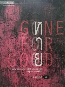 หาย GONE FOR GOOD : ฮาร์ลาน โคเบน / อริณี เมธเศรษฐ