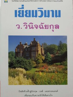 เยี่ยมวิมาน ว.วินิจฉัยกุล พิมพ์ปี 2539