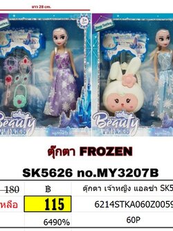 ตุ๊กตา เจ้าหญิง แอลซ่า SK5626 ตุ๊กตาของเล่น เจ้าหญิงแอลซ่า
