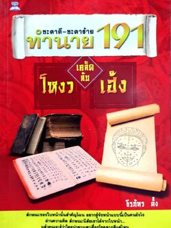 ชะตาดี-ชะตาร้าย ทำนาย191 เคล็ดลับโหงวเฮ้ง