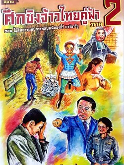 ศึกชิงจ้าวไทยคู่ฟ้า ภาค 2 : กวีเหลวไหล