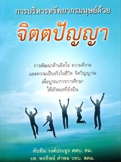 การบริหารทรัพยากรมนุษย์ด้วยจิตตปัญญา : ทับทิม วงศ์ประยูร / พรทิพย์ คำพอ