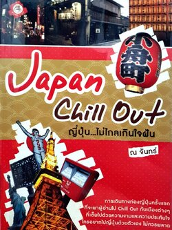ญี่ปุ่นไม่ไกลเกินใจฝัน JAPAN CHILL OUT : ณ จันทร์